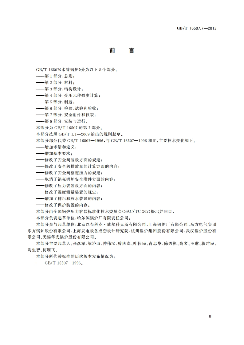 水管锅炉 第7部分：安全附件和仪表 GBT 16507.7-2013.pdf_第3页