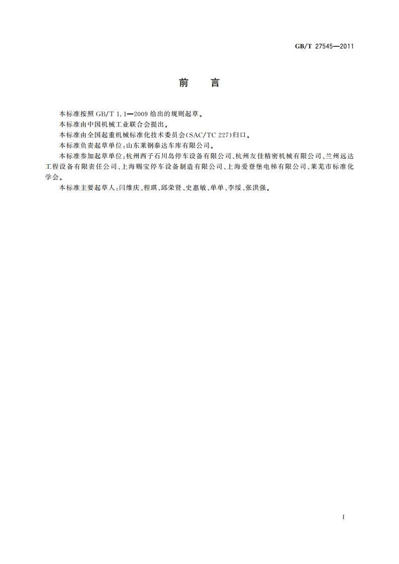 水平循环类机械式停车设备 GBT 27545-2011.pdf_第3页