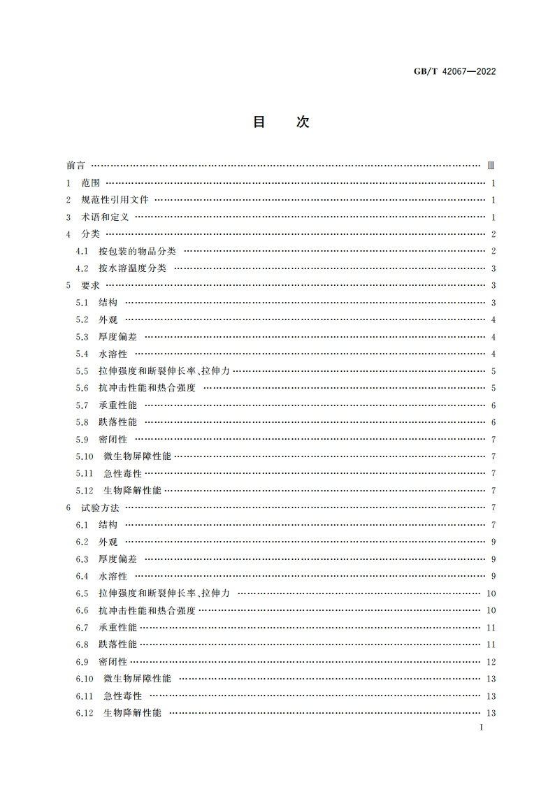 水溶性生物降解医用织物包装膜袋 GBT 42067-2022.pdf_第2页