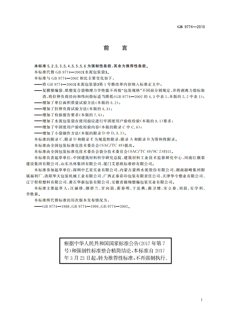 水泥包装袋 GBT 9774-2010.pdf_第2页