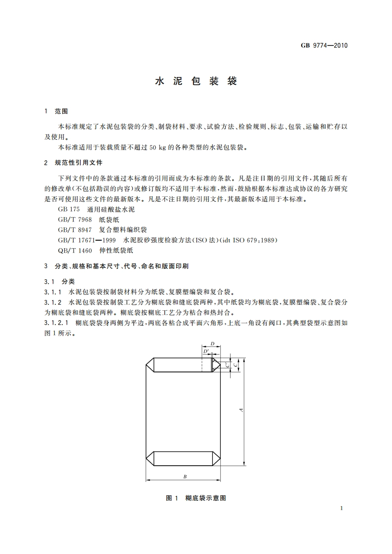 水泥包装袋 GBT 9774-2010.pdf_第3页