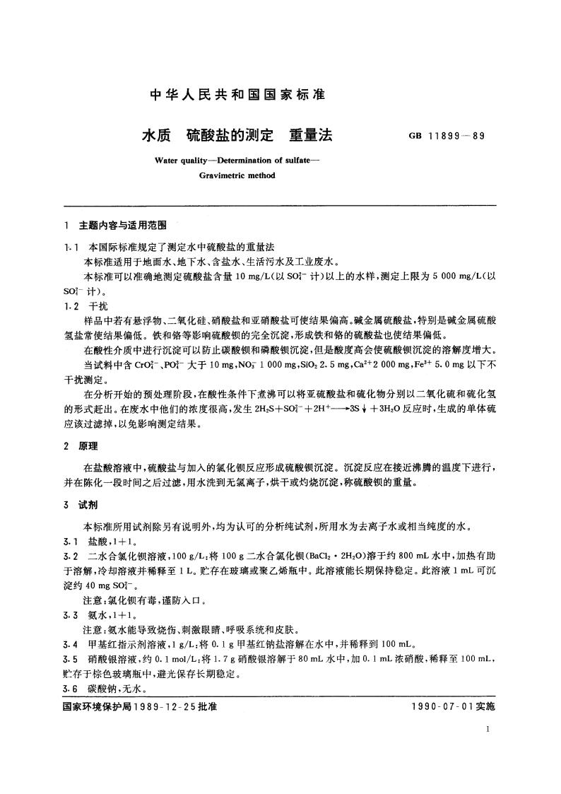 水质 硫酸盐的测定 重量法 GBT 11899-1989.pdf_第2页