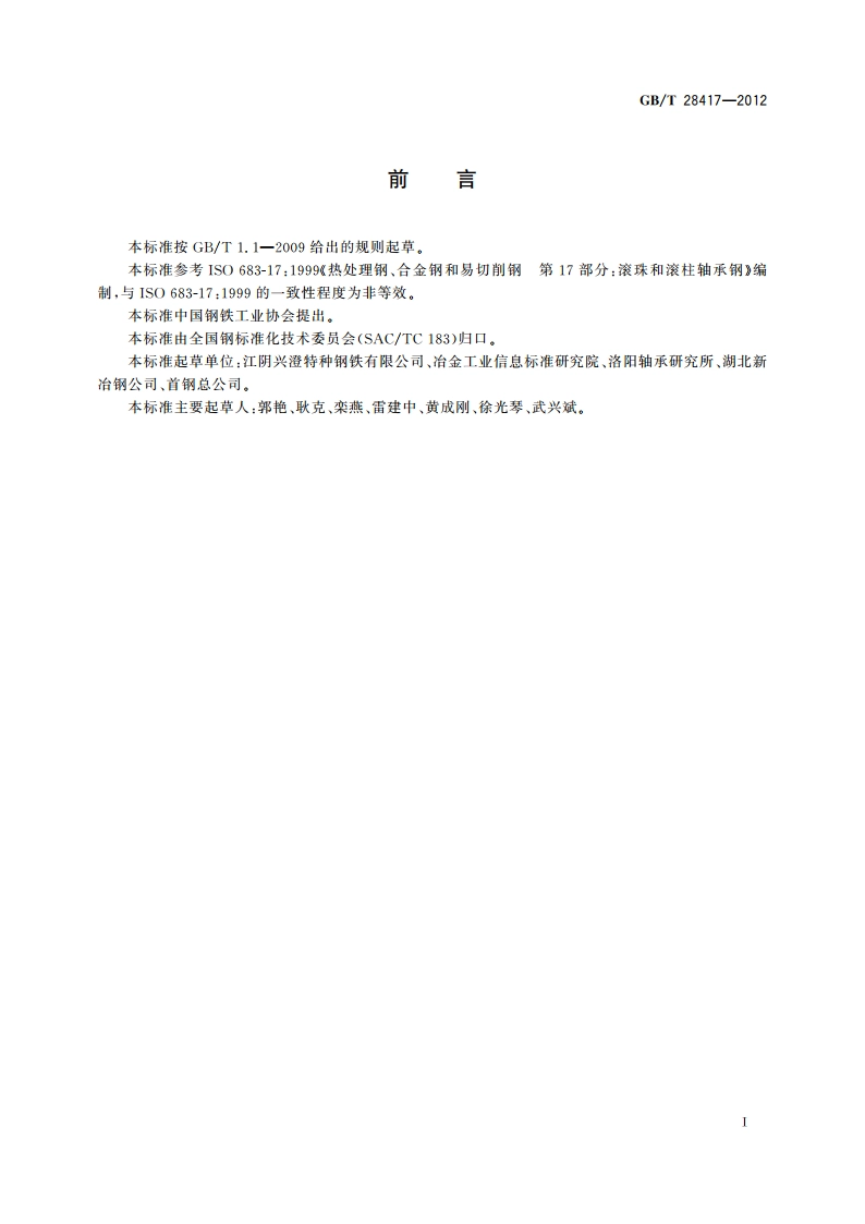 碳素轴承钢 GBT 28417-2012.pdf_第2页