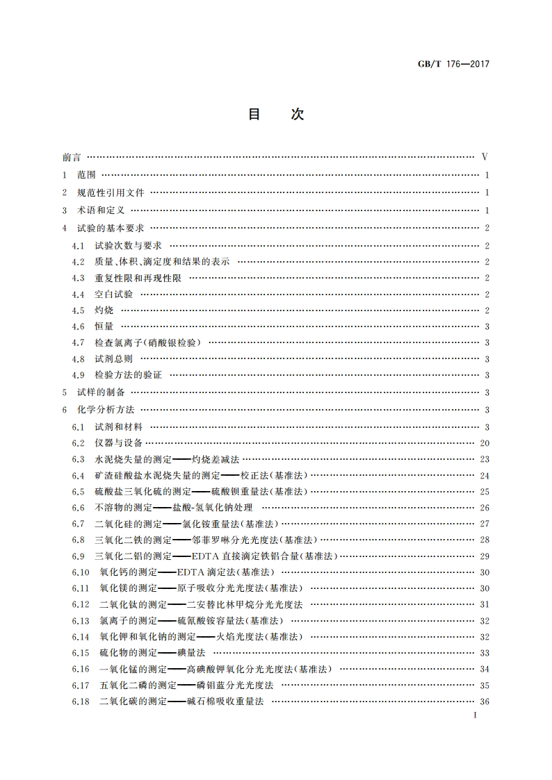 水泥化学分析方法 GBT 176-2017.pdf_第3页