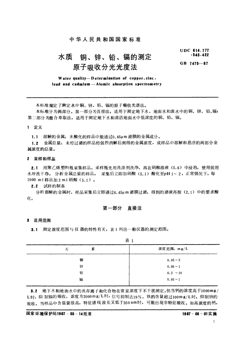 水质 铜、锌、铅、镉的测定 原子吸收分光光度法 GBT 7475-1987.pdf_第2页