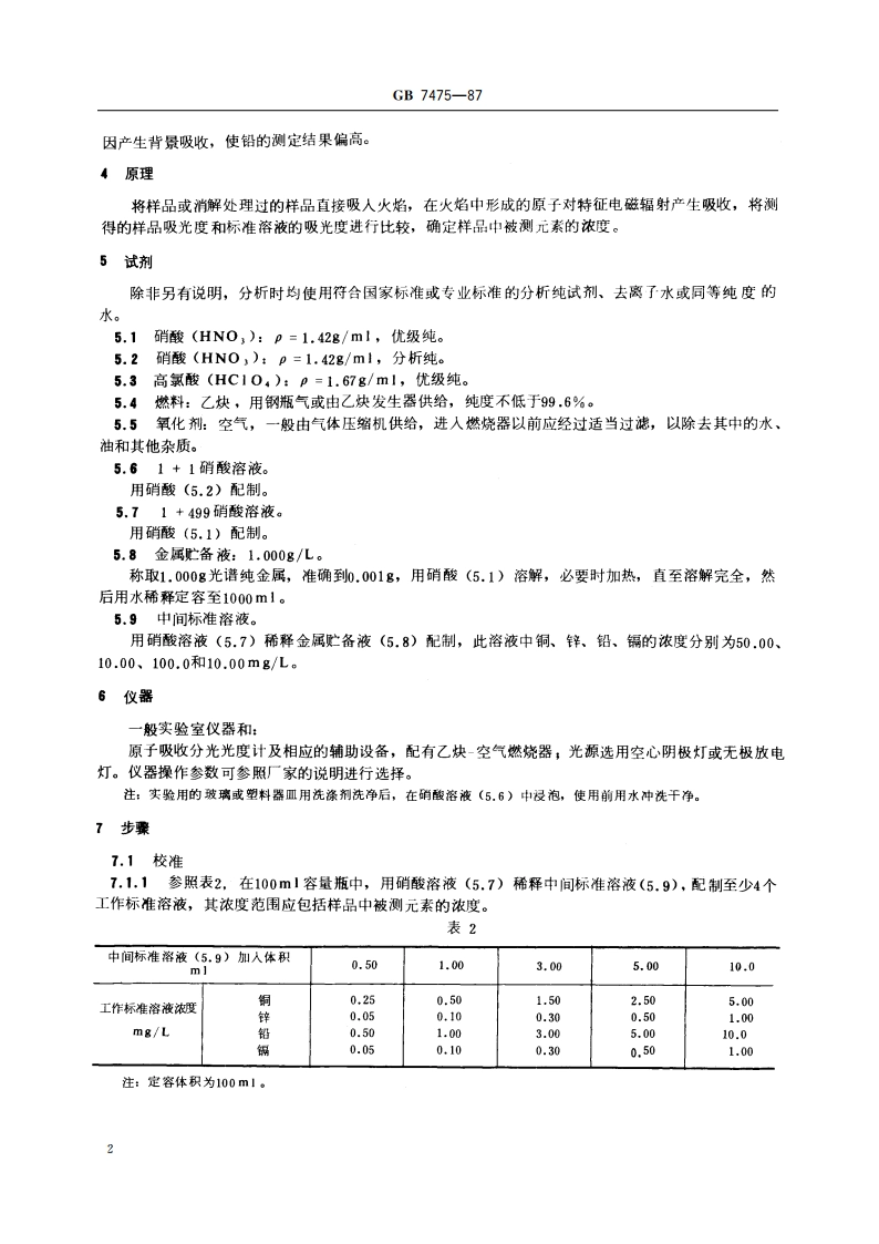 水质 铜、锌、铅、镉的测定 原子吸收分光光度法 GBT 7475-1987.pdf_第3页