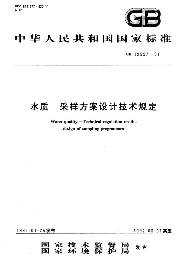 水质 采样方案设计技术规定 GBT 12997-1991.pdf_第1页