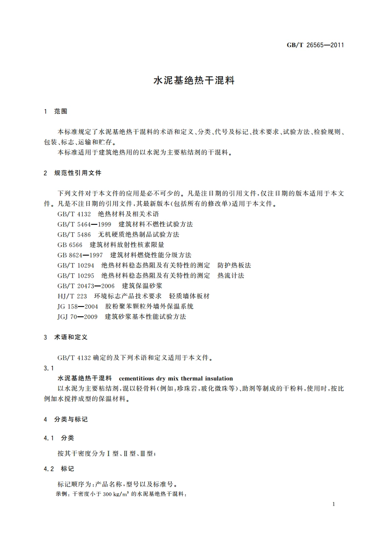 水泥基绝热干混料 GBT 26565-2011.pdf_第3页