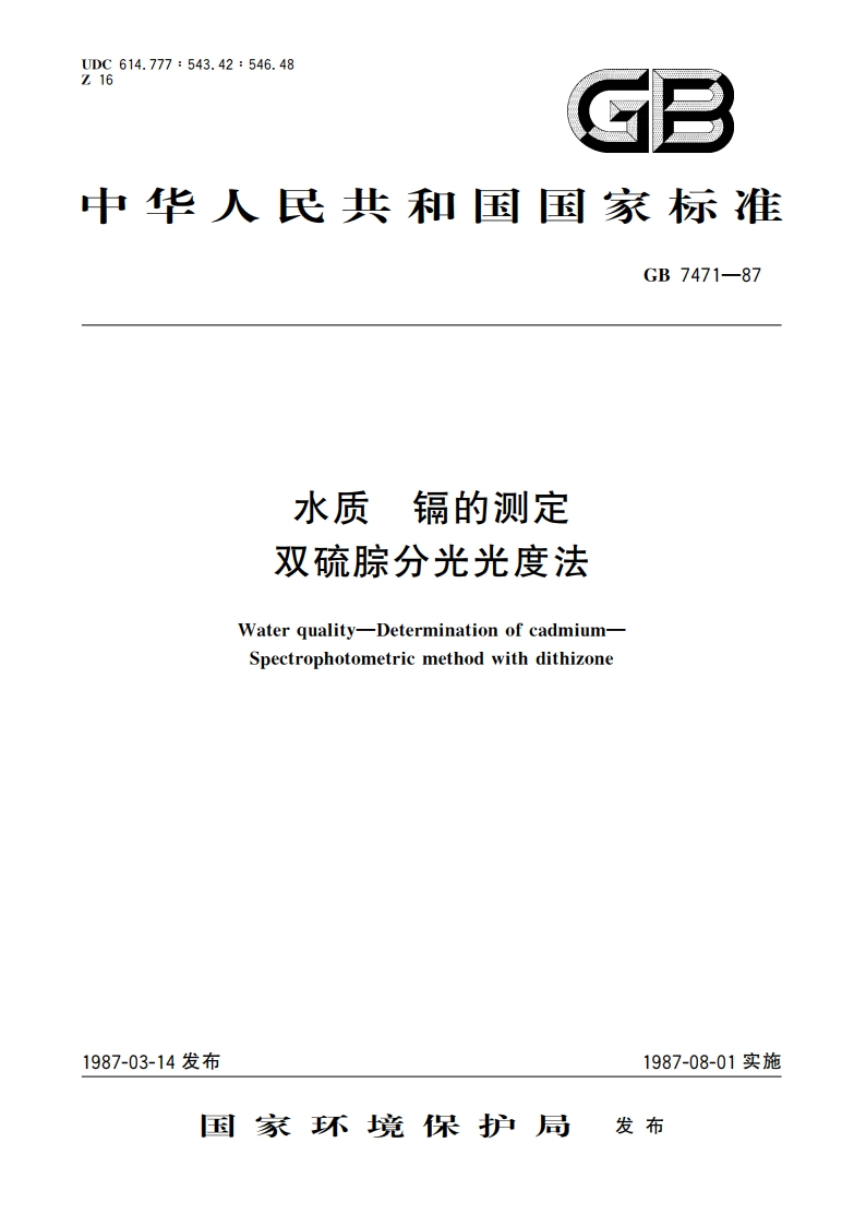 水质 镉的测定 双硫腙分光光度法 GBT 7471-1987.pdf_第1页