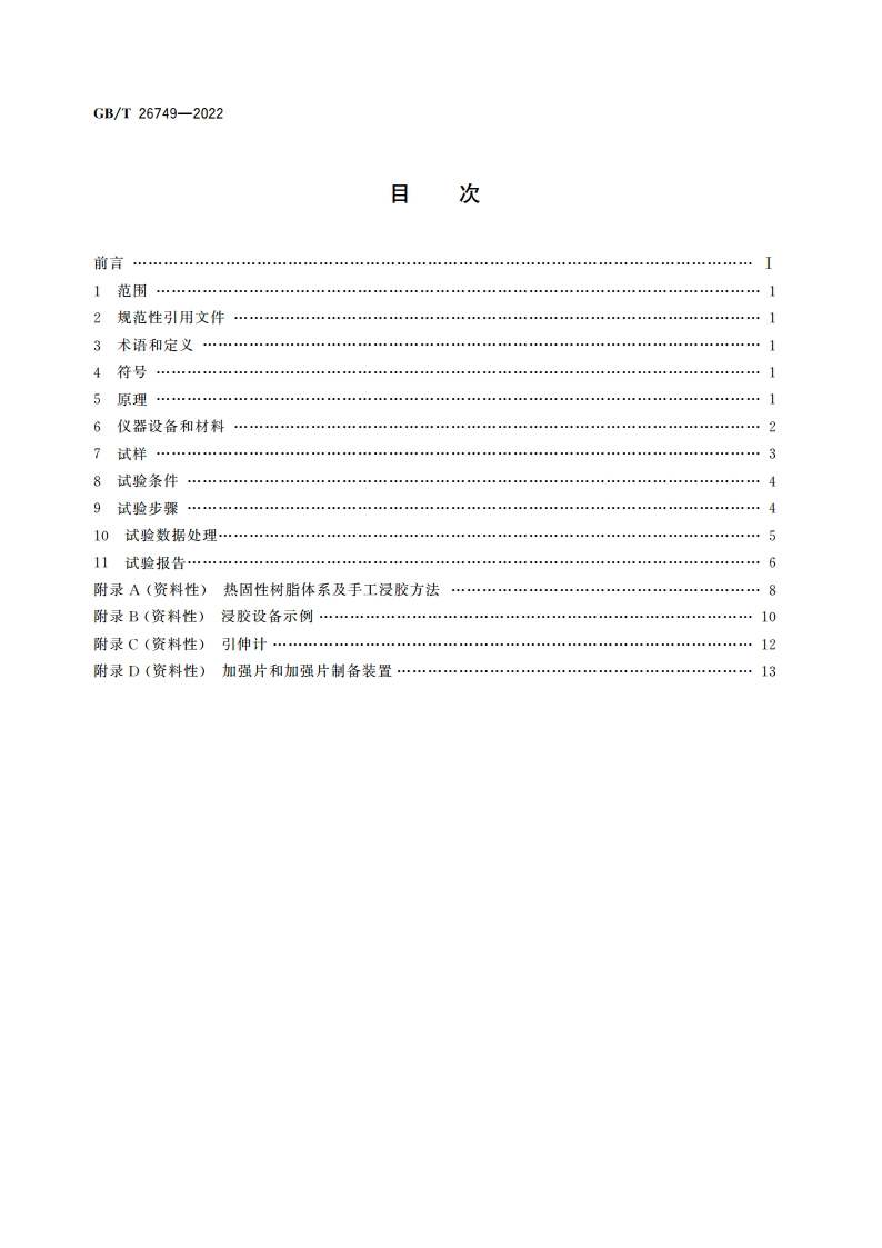 碳纤维 浸胶纱拉伸性能的测定 GBT 26749-2022.pdf_第2页