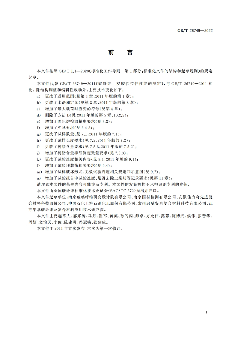 碳纤维 浸胶纱拉伸性能的测定 GBT 26749-2022.pdf_第3页