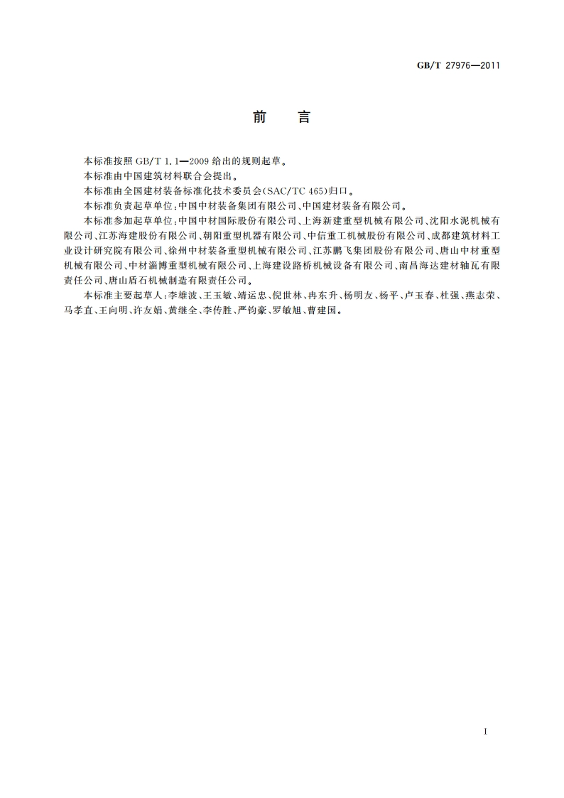 水泥工业管磨装备 GBT 27976-2011.pdf_第2页