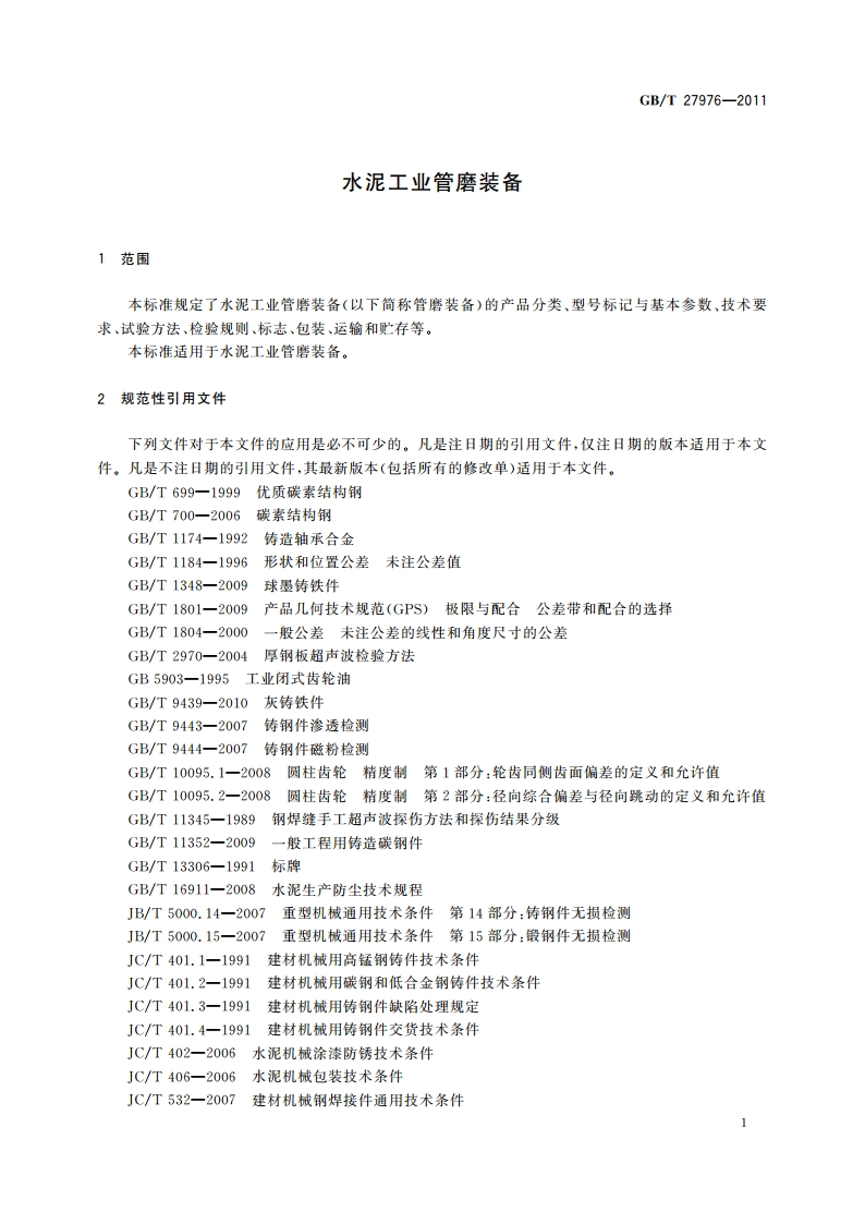 水泥工业管磨装备 GBT 27976-2011.pdf_第3页