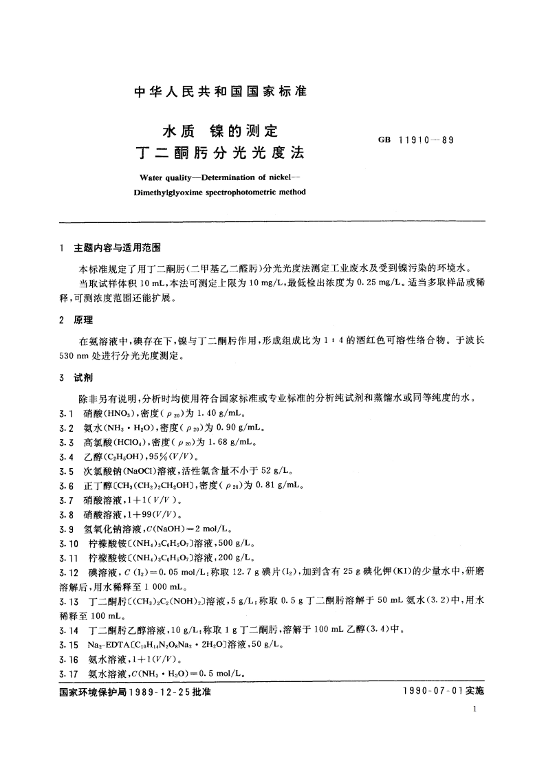 水质 镍的测定 丁二酮肟分光光度法 GBT 11910-1989.pdf_第2页