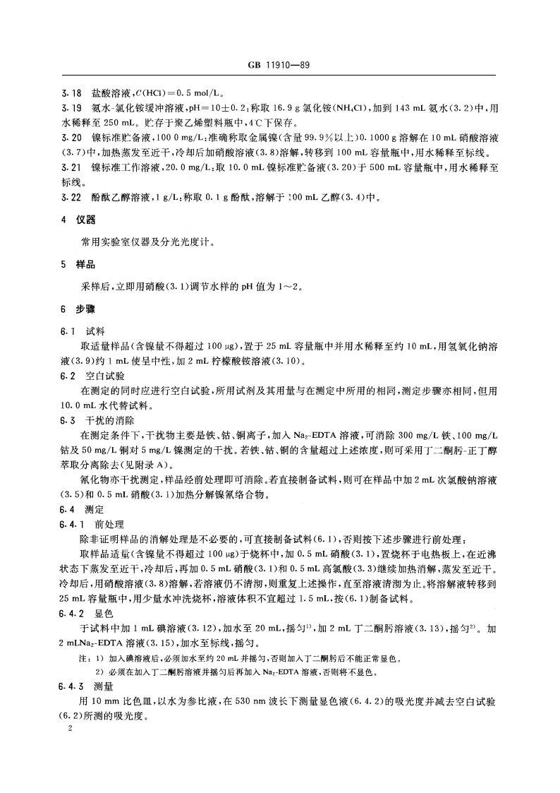 水质 镍的测定 丁二酮肟分光光度法 GBT 11910-1989.pdf_第3页