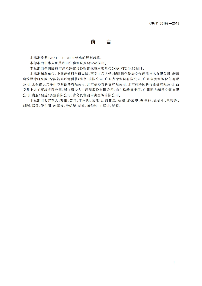 水蒸发冷却空调机组 GBT 30192-2013.pdf_第2页