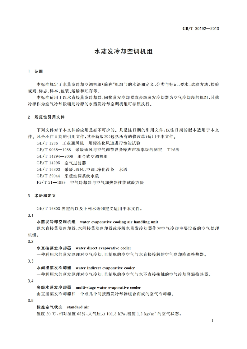 水蒸发冷却空调机组 GBT 30192-2013.pdf_第3页