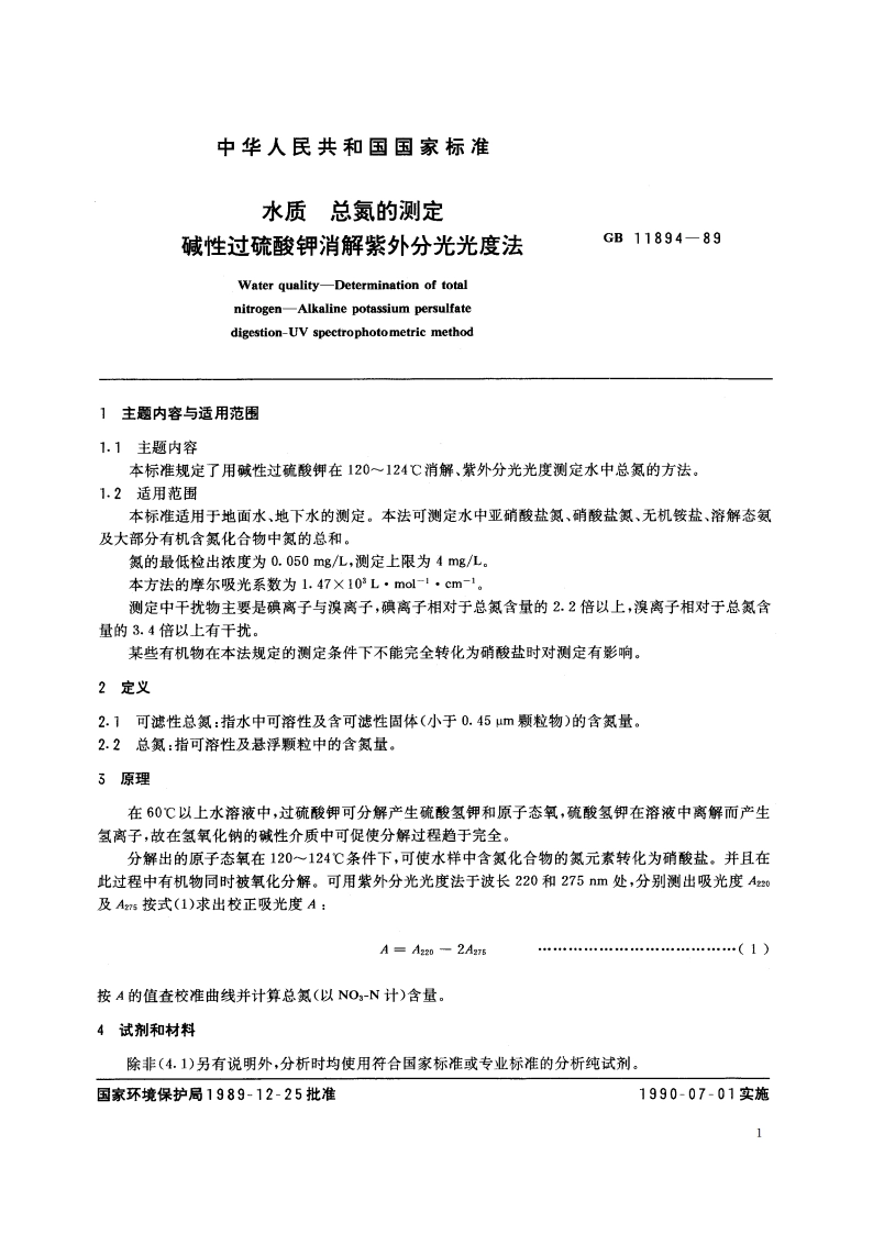 水质 总氮的测定 碱性过硫酸钾消解紫外分光光度法 GBT 11894-1989.pdf_第2页