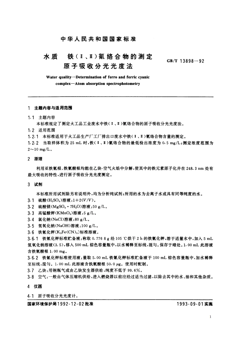 水质 铁(Ⅱ、Ⅲ)氰络合物的测定 原子吸收分光光度法 GBT 13898-1992.pdf_第2页