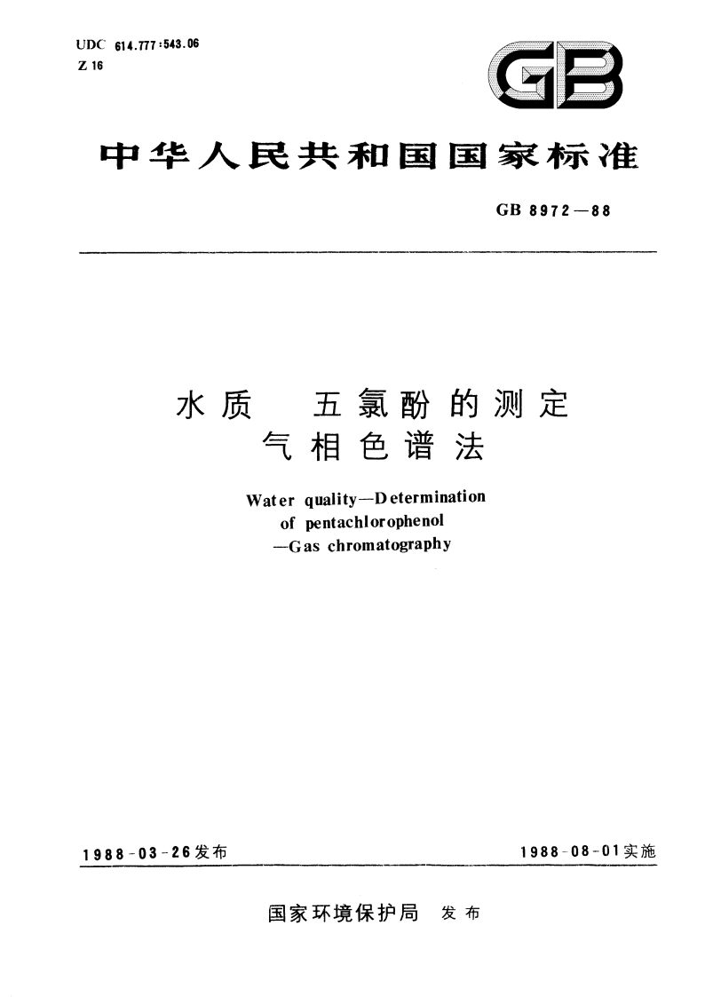 水质 五氯酚的测定 气相色谱法 GBT 8972-1988.pdf_第1页