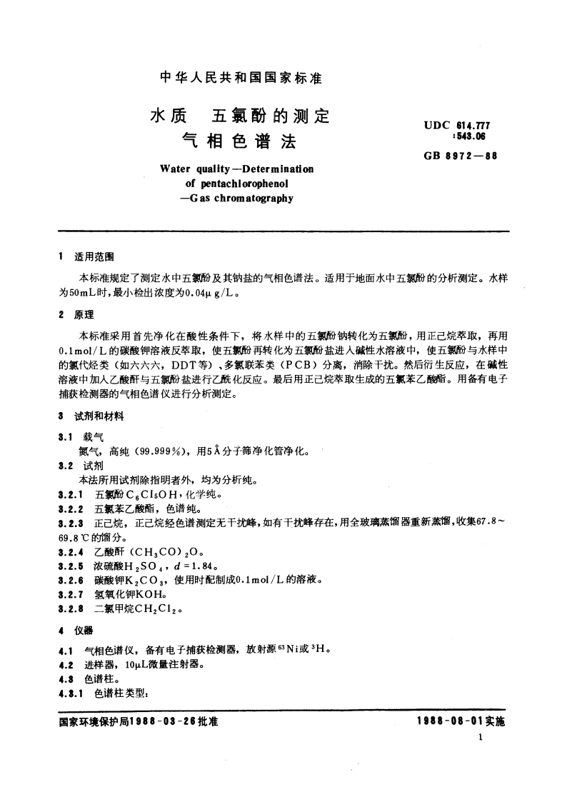 水质 五氯酚的测定 气相色谱法 GBT 8972-1988.pdf_第3页