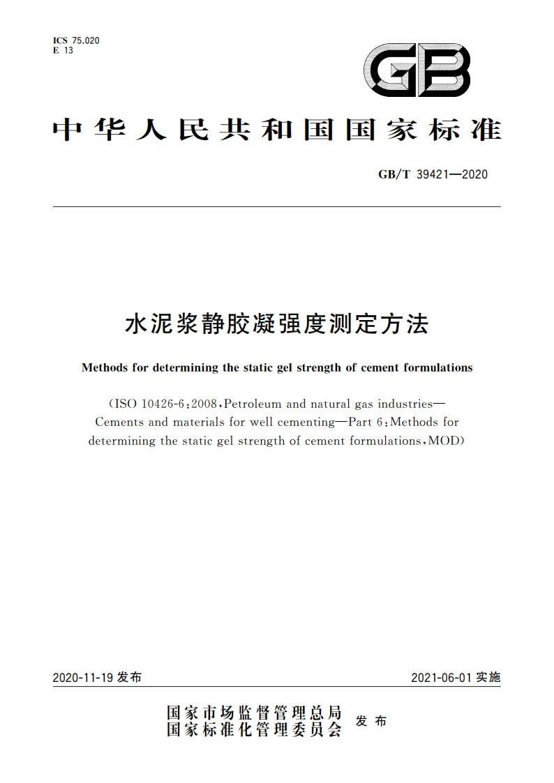 水泥浆静胶凝强度测定方法 GBT 39421-2020.pdf_第1页