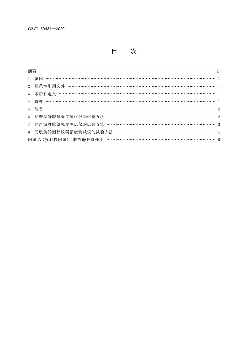 水泥浆静胶凝强度测定方法 GBT 39421-2020.pdf_第2页