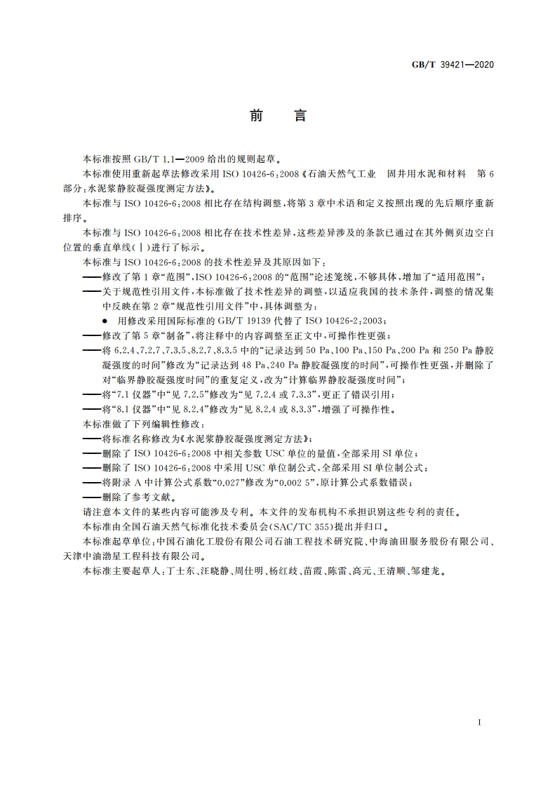 水泥浆静胶凝强度测定方法 GBT 39421-2020.pdf_第3页