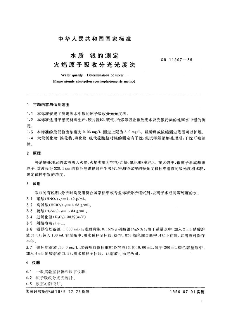 水质 银的测定 火焰原子吸收分光光度法 GBT 11907-1989.pdf_第2页