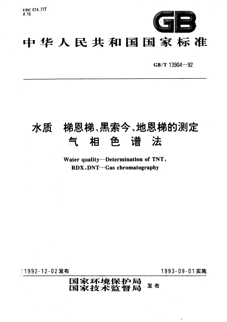 水质 梯恩梯、黑索今、地恩梯的测定 气相色谱法 GBT 13904-1992.pdf_第1页