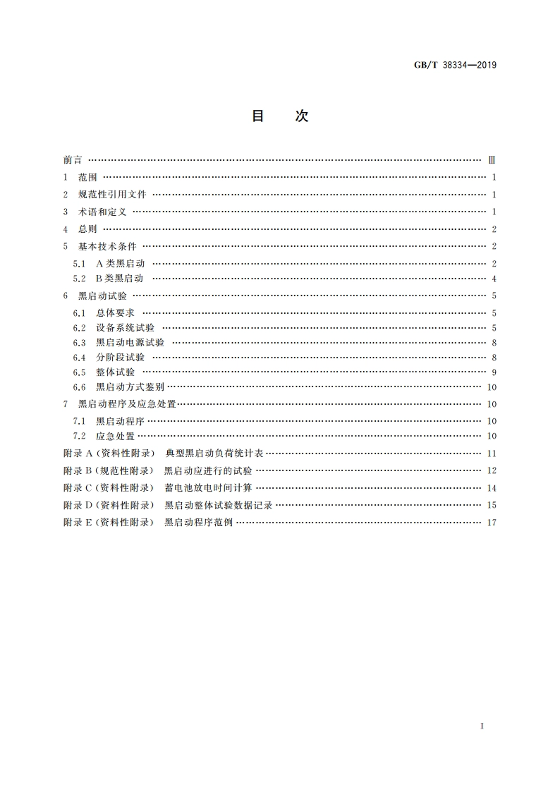 水电站黑启动技术规范 GBT 38334-2019.pdf_第2页