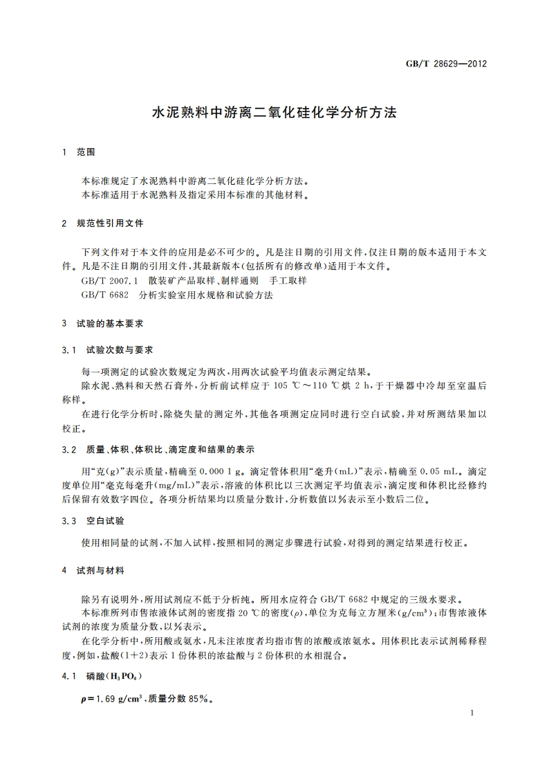 水泥熟料中游离二氧化硅化学分析方法 GBT 28629-2012.pdf_第3页