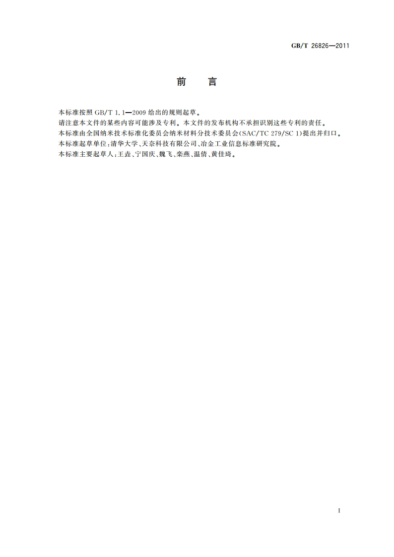 碳纳米管直径的测量方法 GBT 26826-2011.pdf_第2页