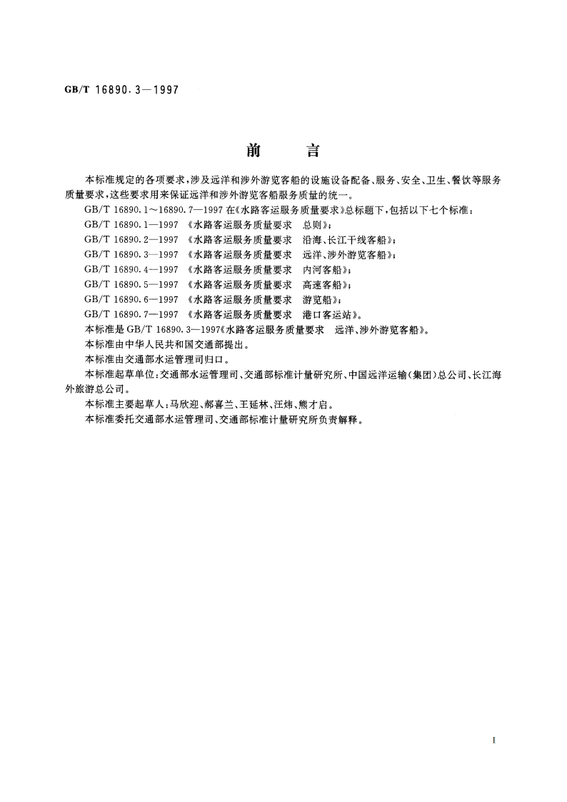 水路客运服务质量要求 远洋、涉外游览客船 GBT 16890.3-1997.pdf_第2页