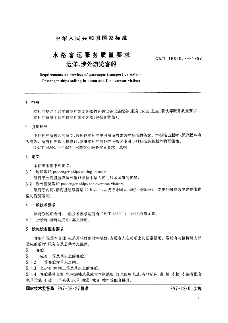 水路客运服务质量要求 远洋、涉外游览客船 GBT 16890.3-1997.pdf_第3页