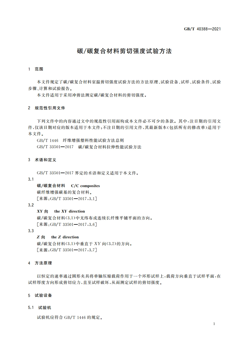 碳碳复合材料剪切强度试验方法 GBT 40388-2021.pdf_第3页