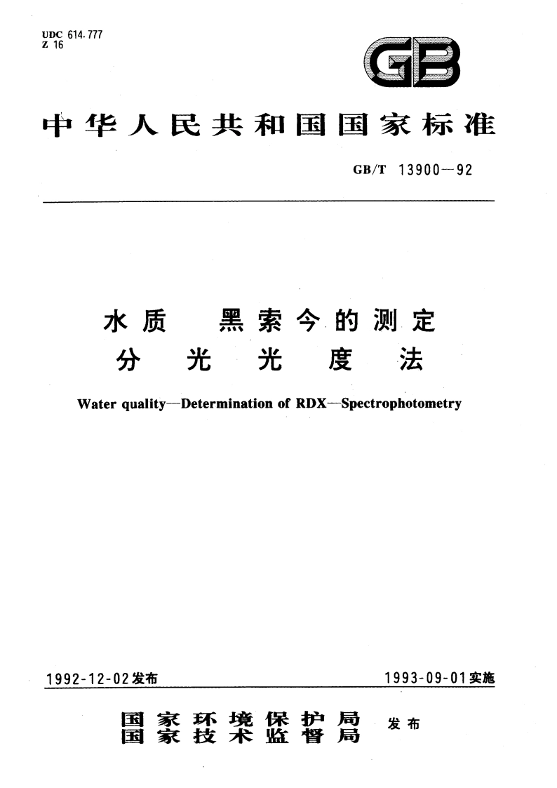 水质 黑索今的测定 分光光度法 GBT 13900-1992.pdf_第1页