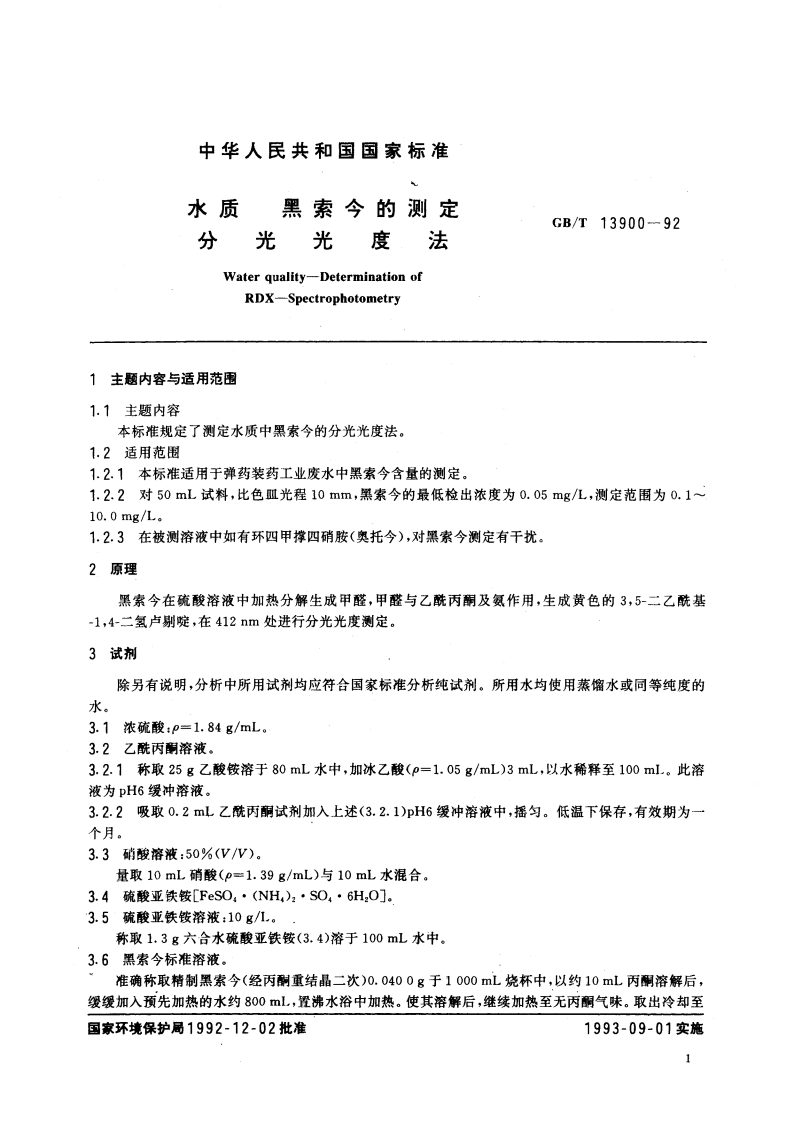 水质 黑索今的测定 分光光度法 GBT 13900-1992.pdf_第2页