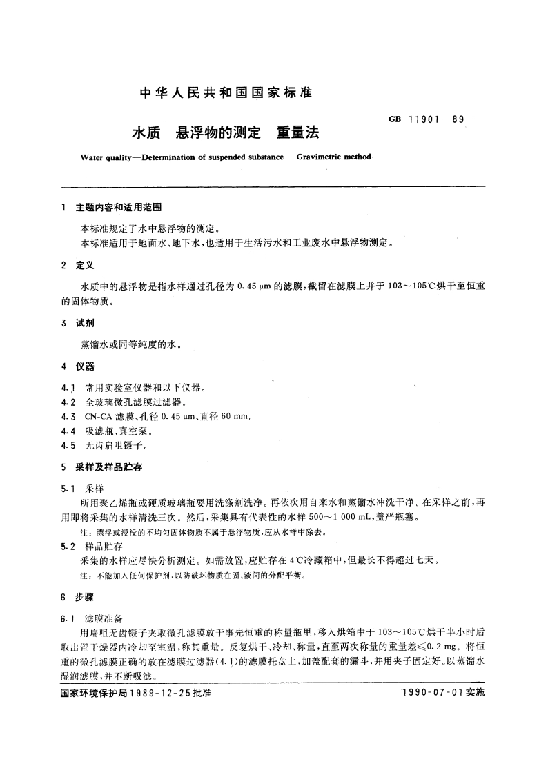 水质 悬浮物的测定 重量法 GBT 11901-1989.pdf_第3页