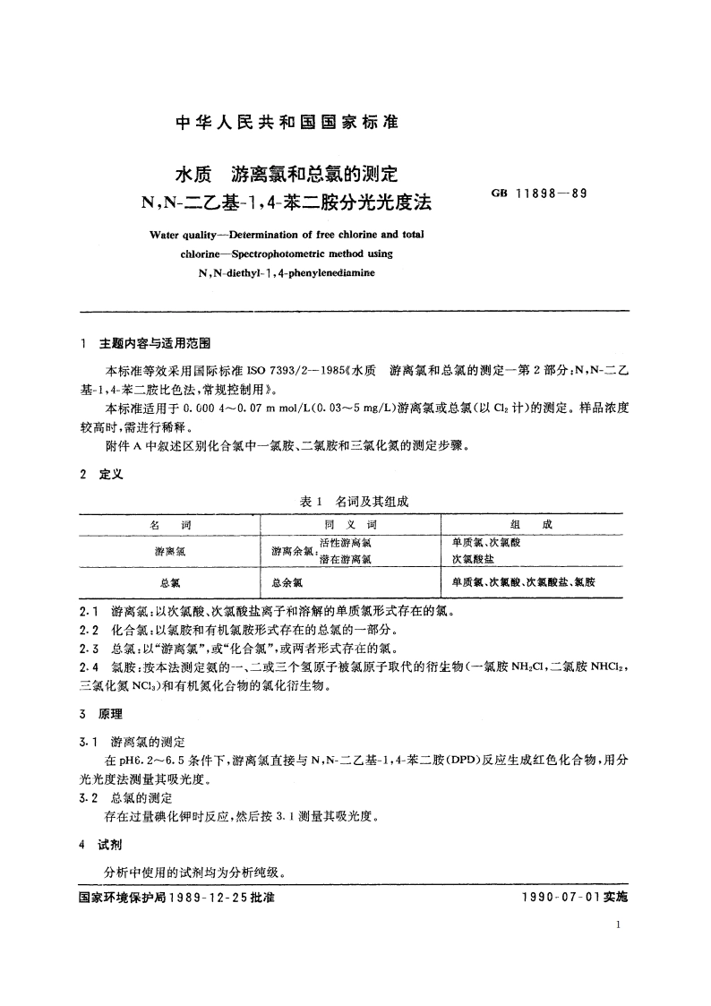 水质 游离氯和总氯的测定 NN-二乙基-14-苯二胺分光光度法 GBT 11898-1989.pdf_第3页