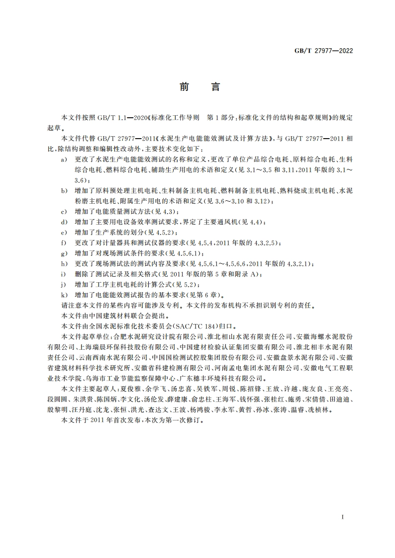 水泥生产电能能效测试及计算方法 GBT 27977-2022.pdf_第2页