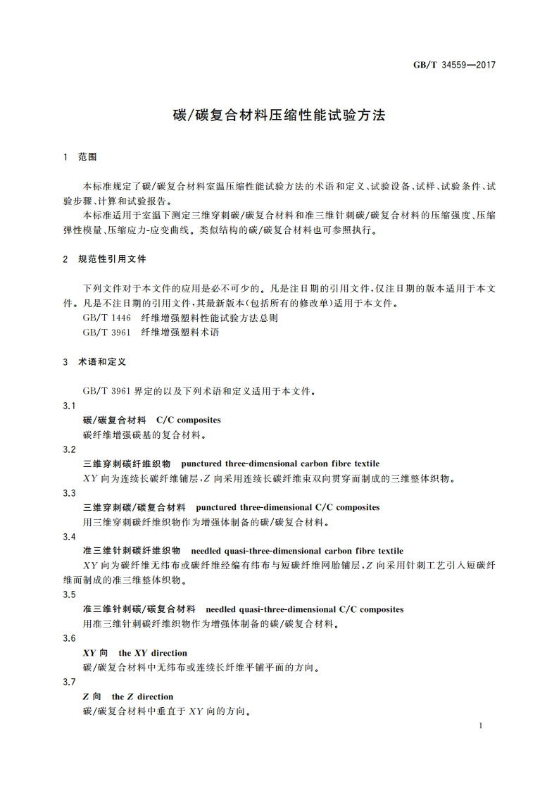 碳碳复合材料压缩性能试验方法 GBT 34559-2017.pdf_第3页