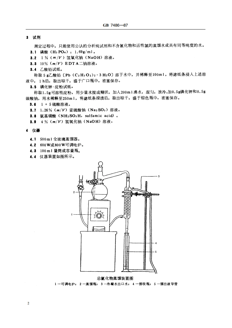 水质 氰化物的测定 第一部分 总氰化物的测定 GBT 7486-1987.pdf_第3页