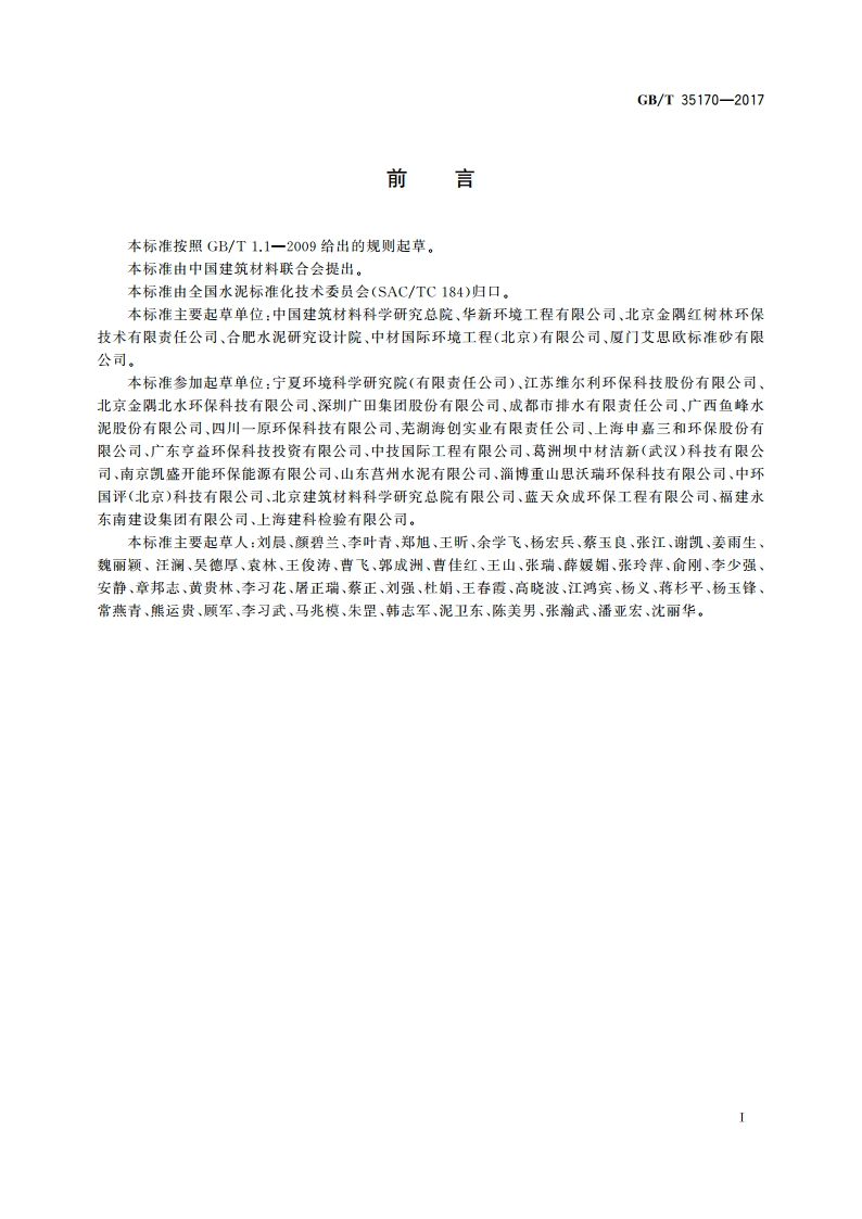 水泥窑协同处置的生活垃圾预处理可燃物 GBT 35170-2017.pdf_第2页