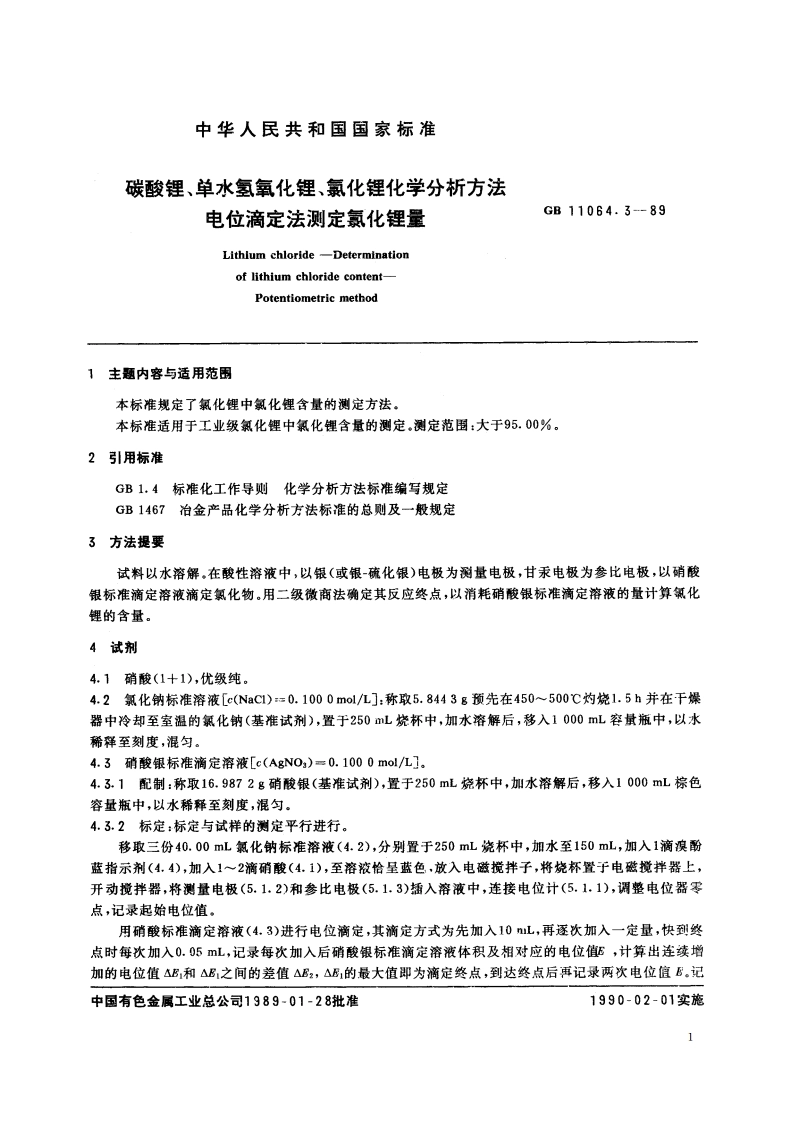 碳酸锂、单水氢氧化锂、氯化锂化学分析方法 电位滴定法测定氯化锂量 GBT 11064.3-1989.pdf_第2页