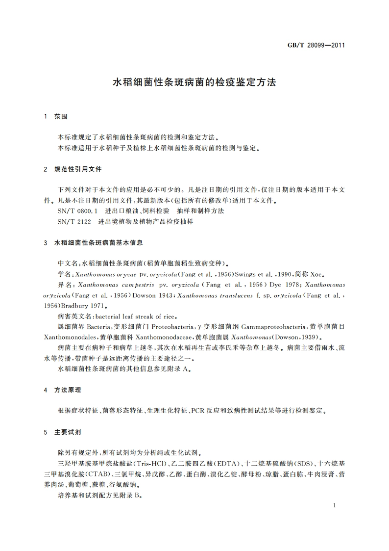 水稻细菌性条斑病菌的检疫鉴定方法 GBT 28099-2011.pdf_第3页