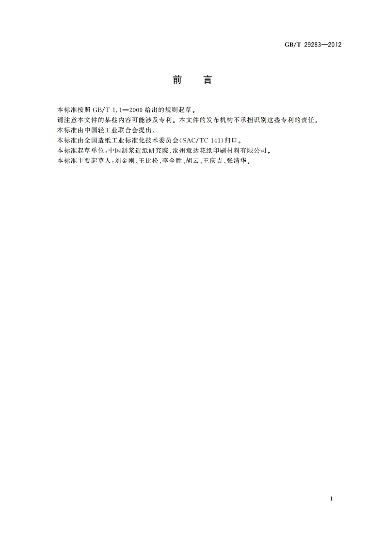 水转移印花底纸 GBT 29283-2012.pdf_第2页