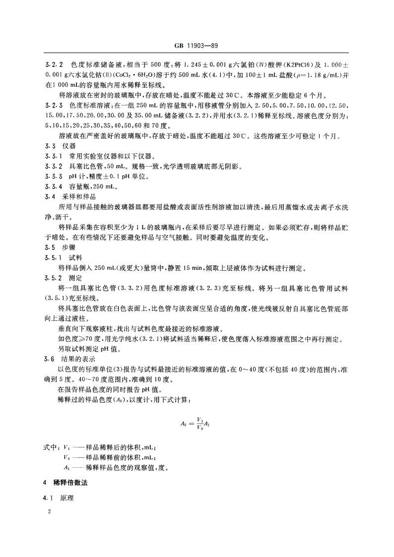 水质 色度的测定 GBT 11903-1989.pdf_第3页