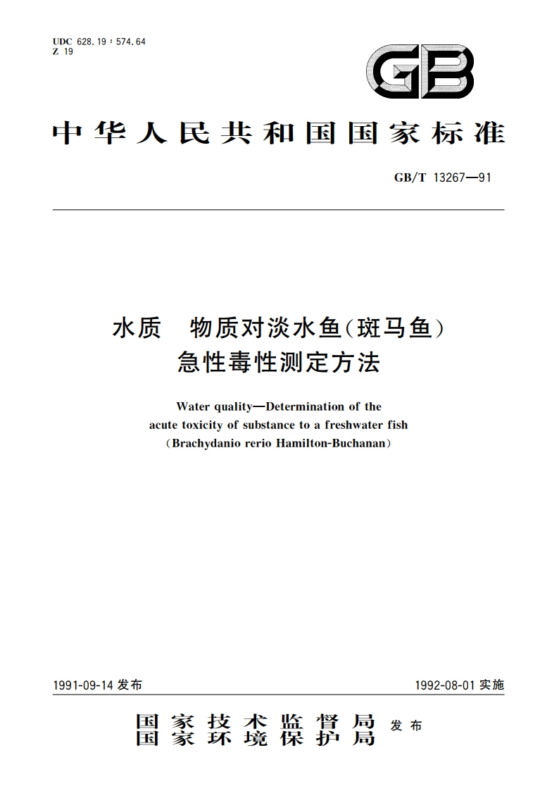 水质 物质对淡水鱼(斑马鱼)急性毒性测定方法 GBT 13267-1991.pdf_第1页