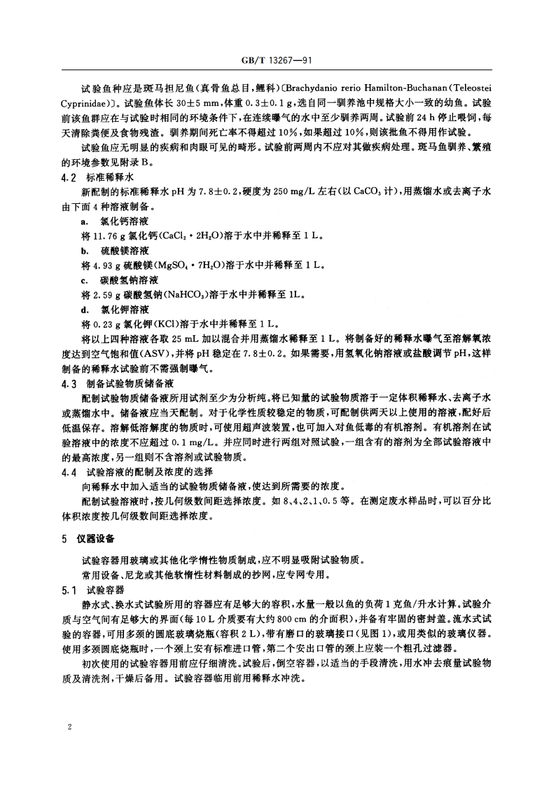 水质 物质对淡水鱼(斑马鱼)急性毒性测定方法 GBT 13267-1991.pdf_第3页